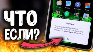 Что если СМАРТФОН ПЕРЕГРЕЛСЯ? 🔥