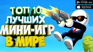 Топ 10 Лучших Бесплатных Мини-Игр На Андроид & iOS (+Ссылки)