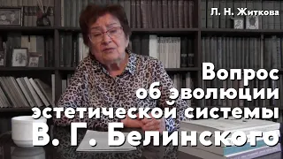 Вопрос об эволюции эстетической системы В. Г. Белинского