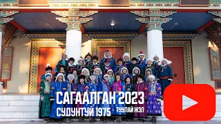 САГААЛГАН 2023 Судунтуй 1975 Туулай жэл