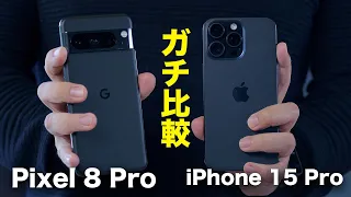 【Apple VS Google】iPhone 15 Pro Maxvs Pixel 8 Proをガチ比較してみた結果