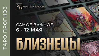 БЛИЗНЕЦЫ. 6 - 12 Мая  2024. Таро прогноз | Анастасия Бородина.