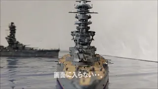 艦船模型 １/350 戦艦山城 建造・改装中 塗装・仕上げ前 記録映像