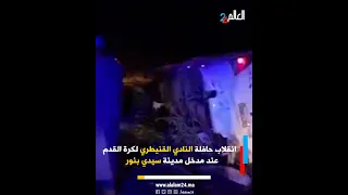 انقلاب حافلة النادي القنيطري لكرة القدم عند مدخل مدينة سيدي بنور