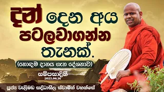 දන් දෙන අය පටලවාගන්න තැනක්. | Venerable Welimada Saddaseela Thero