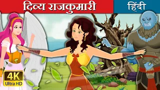 दिव्य राजकुमारी | The Divine Princess Story in Hindi | @HindiFairyTales