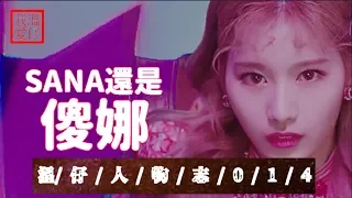 【 TWICE Sana 】Sana竟然是個自帶詛咒的女生🧟‍♀️🧟‍♀️？？？【溫仔人物志014】 sana