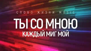 Слово жизни MUSIC - Ты нес меня над водою | караоке текст | Lyrics