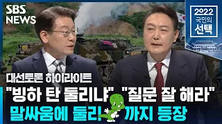 이재명 "빙하 타고 온 둘리"…윤석열 "정상적 질문하라"..안보 정책 토론 중 설전 / SBS / #대선토론