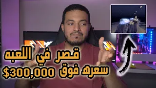 خمس أشياء بيعت في الالعاب بفلوس حقيقه ! دفعوا 6 مليون دولار على لعبه!!