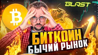 БИТКОИН в бычьем цикле! BLAST DOP и прочие интересные проекты в которых я участвую.