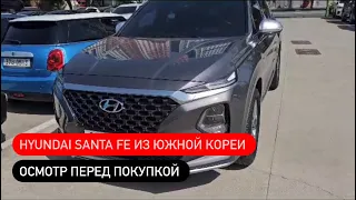 Hyundai Santa Fe из Южной Кореи🇰🇷 | осмотр перед покупкой
