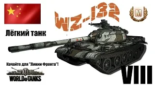 WZ-132 Китайский лёгкий танк VIII уровня. World of Tanks. Качайте для "Линии Фронта".Мастер.