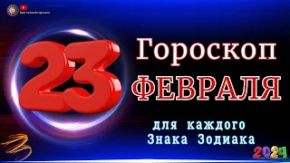 23 Февраля 2024 года - Гороскоп Для всех знаков зодиака