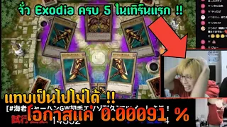 เรื่องราวของ Yu-Gi-Oh! กับความเป็นไปได้เพียง 0.00091%