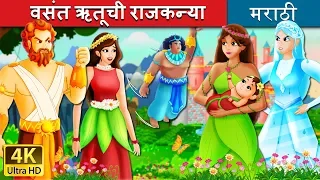 वसंत ऋतूची राजकन्या | The Princess of Spring Story in Marathi | Marathi Goshti | Marathi Fairy Tales