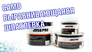 САМОВЫРАВНИВАЮЩАЯСЯ шпаклевка JETA PRO AMERICA, арт. 55412. Короткий обзор новинки