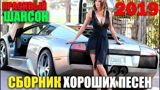 Шансон под водочку   и только для настроения! 2019