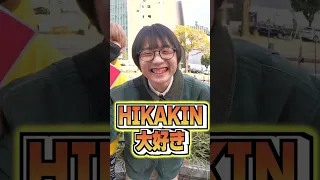 【検証】HIKAKINさんのアンチ､マジで0人説。 #Shorts