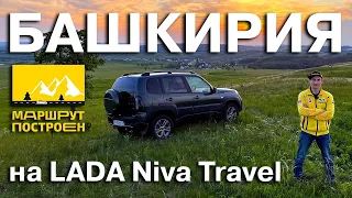 "МАРШРУТ ПОСТРОЕН": по Башкирии на LADA Niva Travel