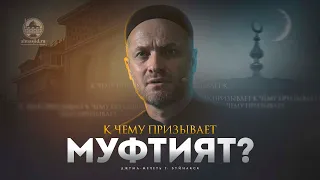 К чему призывает муфтият?