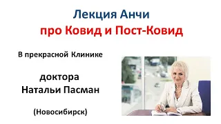 Ковид и Пост-КОВИД. Лекция в клинике Пасман (Новосибирск)