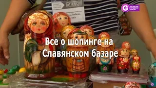 Все о шопинге на Славянском базаре в Витебске 2018. Slavianski Bazaar in Vitebsk 2018