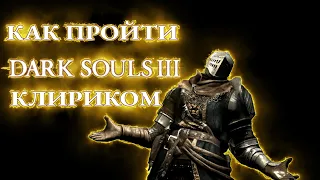 Как пройти Dark Souls III за Клирика! Не гайд! Часть 1!