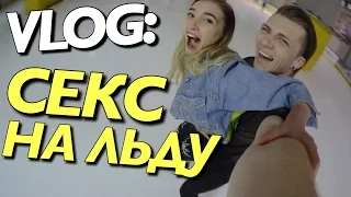 VLOG:  СЕКС НА ЛЬДУ / Анна Сулима