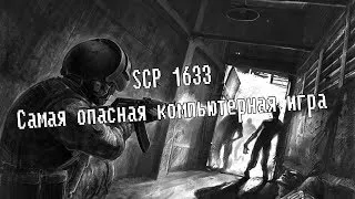 SCP 1633 Самая опасная компьютерная игра