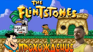 The Flintstones: The Rescue Of Dino & Hoppy Русское Прохождение ► (NES, Famicom, Dendy)