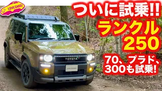 【試乗】ランクル250 は 最良か！？　70、プラド、300とともに、オフロードを試乗！走りの良さはピカイチか！？【オフロード】