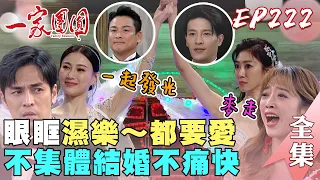 一家團圓 EP222 解鎖集體結婚一起發光！爆料大會不許靜默｜Family Reunion｜完整版｜【健康3D紅麴+鉻 雙效錠】