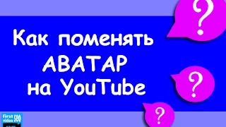 Как поставить или сменить аватар на YouTube [БЫСТРО]