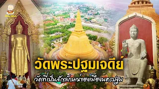 วัดพระปฐมเจดีย์ จ.นครปฐม ปูชนียสถานสำคัญที่เป็นสัญลักษณ์เมืองนครปฐม