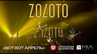 ZOLOTO - Вот-вот апрель (Live • Владивосток • 01.03.2024)