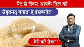 पेट से लेकर आपके दिल को सेहतमंद बनाता है इसबगोल, ऐसे करें सेवन! | Psyllium Husk  Benefits | SAAOL