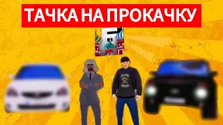 ТАЧКА НА ПРОКАЧКУ ДЛЯ ПОДПИСЧИКОВ | Барвиха РП #barviha #blackrussia #radmir #arizonarp