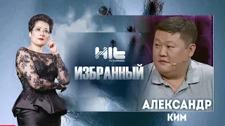 ИЗБРАННЫЙ: "Александр Ким в гостях у Карины Сарсеновой"