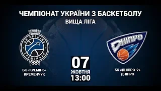 Баскетбол, вища ліга. Кремінь － Дніпро-2. НАЖИВО