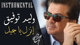 (INSTRUMENTAL) Walid Toufic - Enzel Ya Gameel | وليد توفيق - إنزل يا جمي