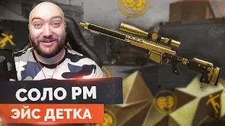 WarFace 🔘 ЭЙСЫ ЗАКАЗЫВАЛИ? 🔘 СОЛО РМ - ЗОЛОТАЯ АХ308