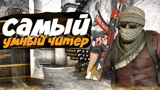 ► Умный ЧИТЕР Пытается НЕ ПАЛИТЬСЯ С Читами! - Патруль CS:GO [Читы 2020]