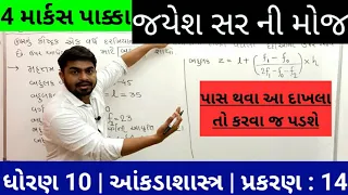 Std 10 | આંકડાશાસ્ત્ર | Ankalashashtra | Bahulak | Gurukrupa Academy | JAYESH PRAJAPATI