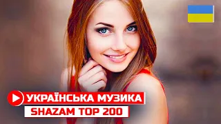 НОВИНКИ 2022 🔥 УКРАЇНСЬКА МУЗИКА 🔝 SHAZAM TOP 200 💥