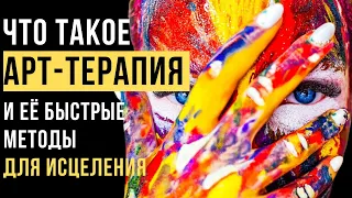 🔥Что такое Арт -терапия? | Техники Арт-терапии | ПСИХОЛОГИЯ РЕАЛЬНОСТИ