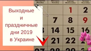 Выходные и праздничные дни в Украине 2019 года. Перенос выходных и праздничные дни