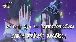 ขยี้    มหายุทธหยุดพิภพ  ภาค 5 สำนักเต๋า ตอนที่234 Wu Dong Qian Kun