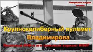 Крупнокалиберный пулемет Владимирова. Пехотный КПВ и его танковый вариант КПВТ.