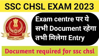 SSC CHSL exam 2023|SSC CHSL document required|ssc chsl exam centre पर ये सभी document ले कर जाना हैं
